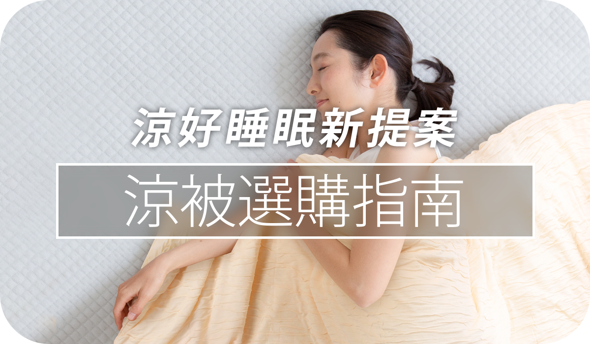 找特輯BN_涼好睡眠新提案