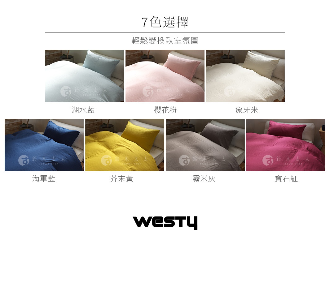 7色選擇，輕柔轉換臥室氛圍，包含湖水藍、櫻花粉、象牙米、海軍藍、芥末黃、霧霾灰、寶石紅等多種顏色選擇，並展示鈴木太太品牌Logo。