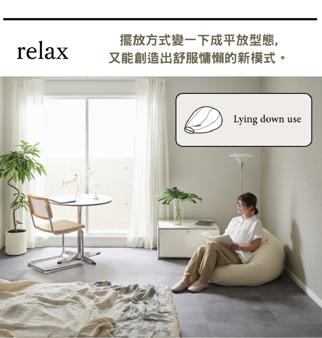 一位女性坐在奶油色皮革懶骨頭沙發上，閱讀書籍。沙發旁有綠色植物、桌子和椅子，以及帶有「Lying down use」字樣的圖示。