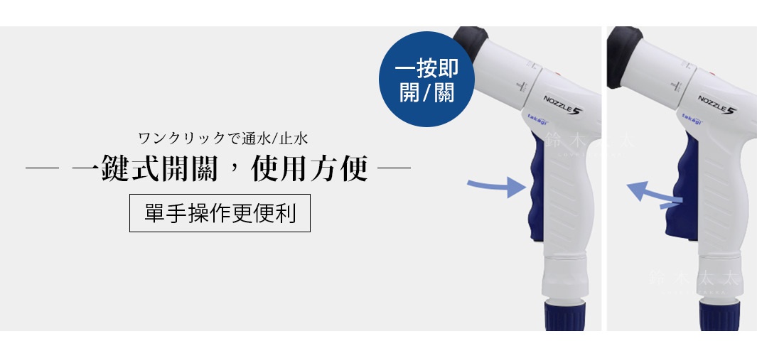 白色與藍色相間的室外澆花灑水器，具有單手操作的開關設計，噴嘴部分標有「NOZZLE 5」字樣，握把處有「takagi」品牌標誌。