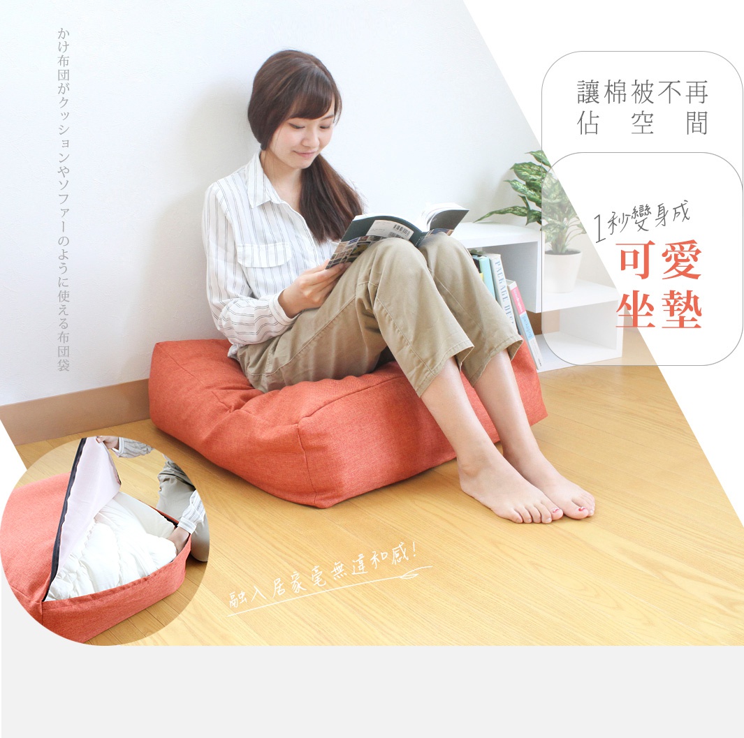 橘紅色布質收納袋，可作坐墊使用，袋內裝有白色棉被。