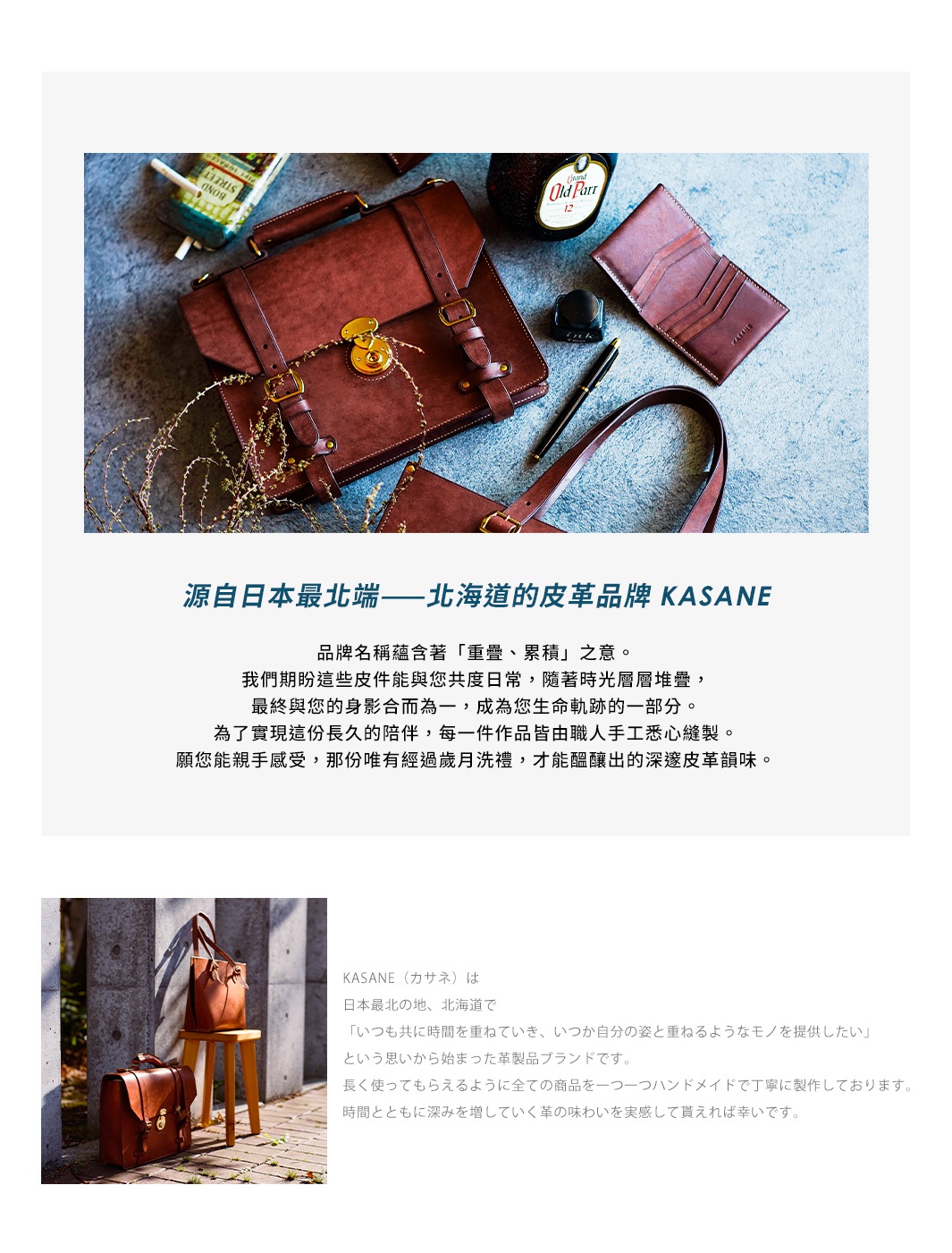 北海道KASANE品牌皮件，復古手工編織公事包、短夾與品牌瓶裝威士忌，搭配文字介紹品牌理念與產品特色
