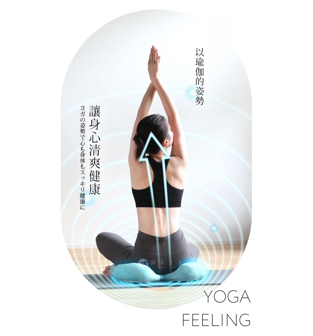 以瑜伽的姿勢，讓身心感到舒爽健康