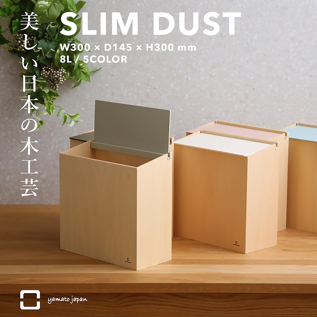 SLIM DUST 掀蓋式小容量垃圾桶，木質外觀，有米白色、淺粉色、淺藍色等五種顏色可選，簡約設計，附有灰色掀蓋。