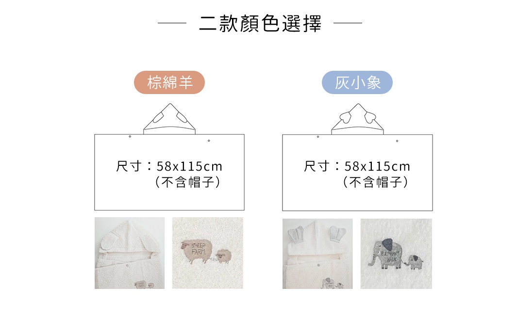 今治純棉可愛動物連帽浴巾，有棕色綿羊和灰色小象兩款設計，尺寸為 58x115公分（不含帽子），材質為純棉。