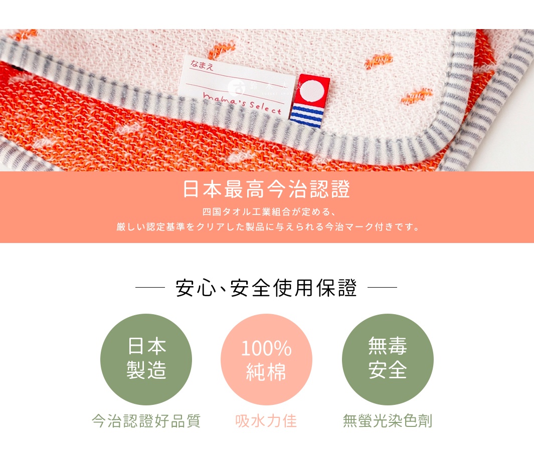 圖片文字：日本最高今治認證，四國タオル工業組合が定める、厳しい認定基準をクリアした製品に与えられる今治マーク付きです。安心、安全使用保證，日本製造，今治認證好品質，100%純棉，吸水力佳，無毒安全，無螢光染色劑。