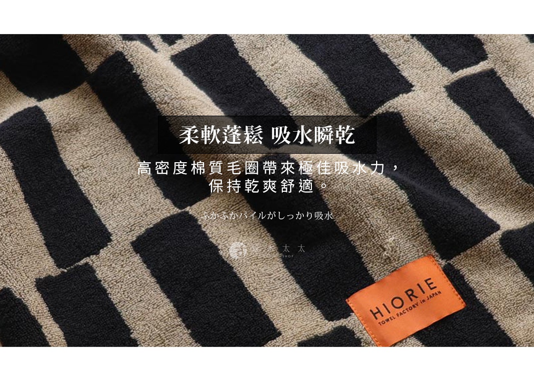 極致柔軟吸水快乾的高密度棉質毛圈浴巾，觸感舒適，搭配大地色系與黑色格紋圖案，並有HIORIE TOWEL FACTORY IN JAPAN品牌標籤