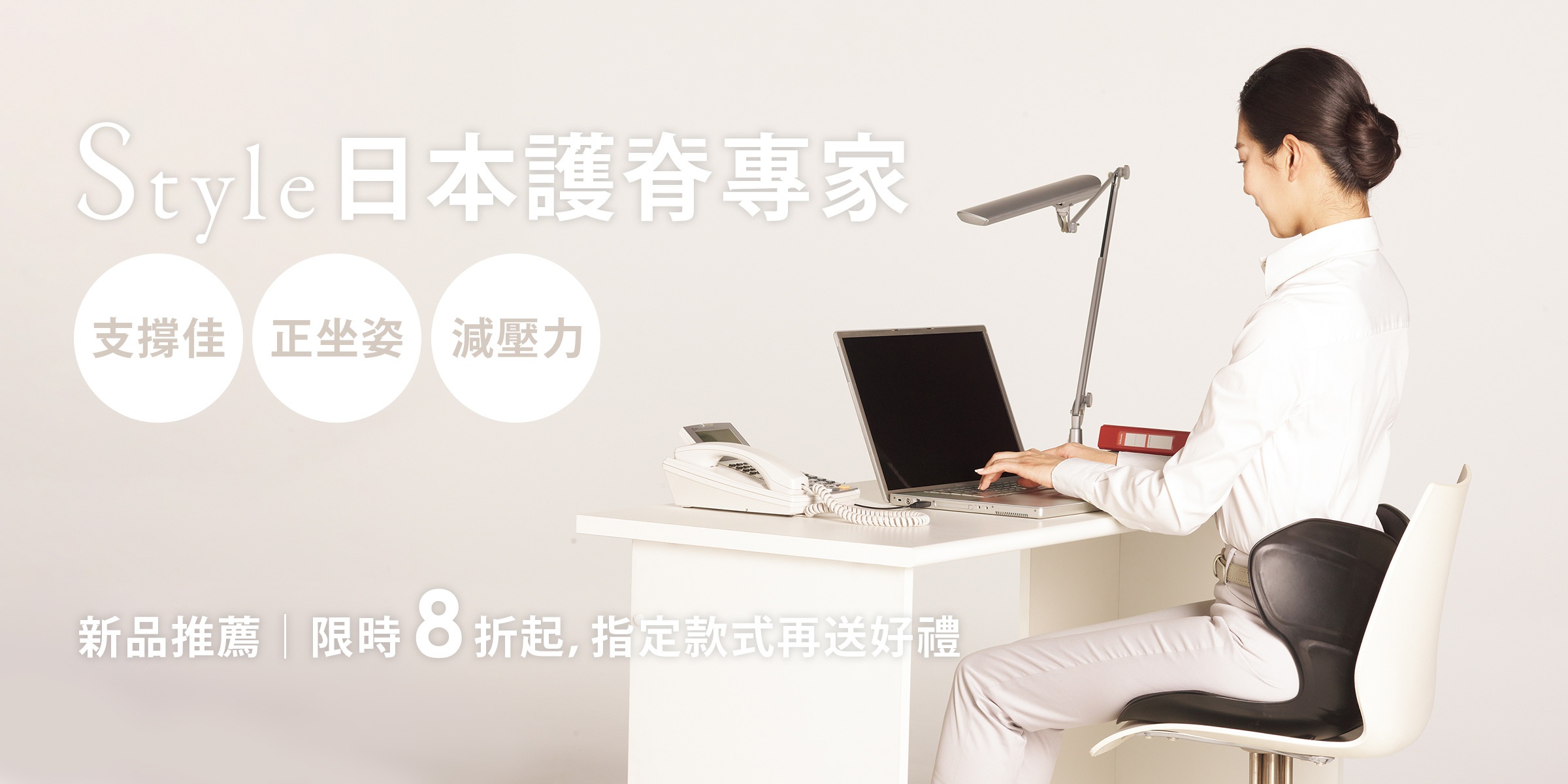 自訂頁_Style日本護脊專家