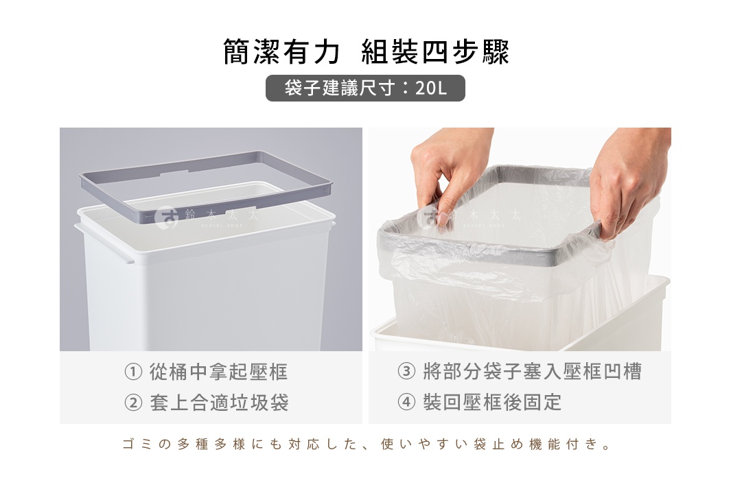 白色塑膠長版垃圾桶，配有可拆卸的灰色壓框，用於固定垃圾袋。圖示展示了如何將垃圾袋套入垃圾桶並用壓框固定。