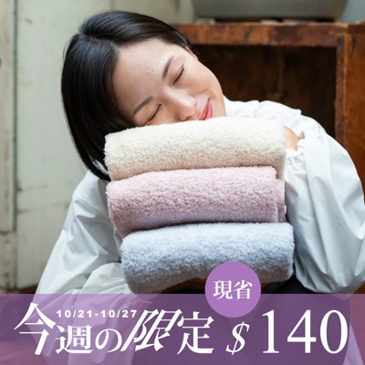 有機棉溫柔纖維毛巾