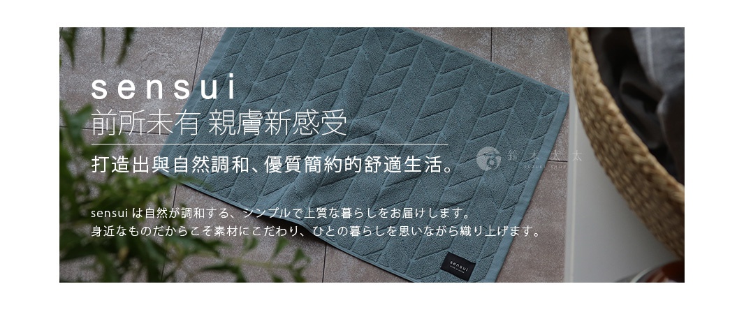 「sensui」品牌字樣，下方為日文與中文介紹，講述產品與自然和諧、優質簡約的舒適生活。