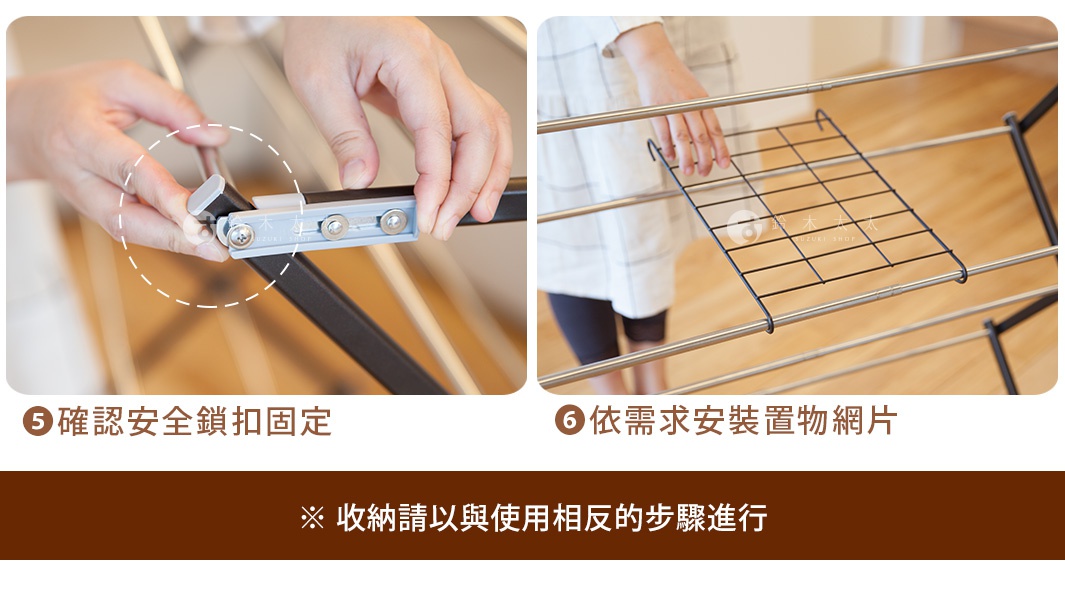 圖片中的兩個畫面，左邊展示手部操作將掛鉤固定在晾曬架的組件上，右邊展示將一個菱形網架掛到晾曬架上，下方有步驟說明「確認安全鎖扣固定」和「依需求安裝置物網片」，最下方提醒「收納請以與使用相反的步驟進行」。