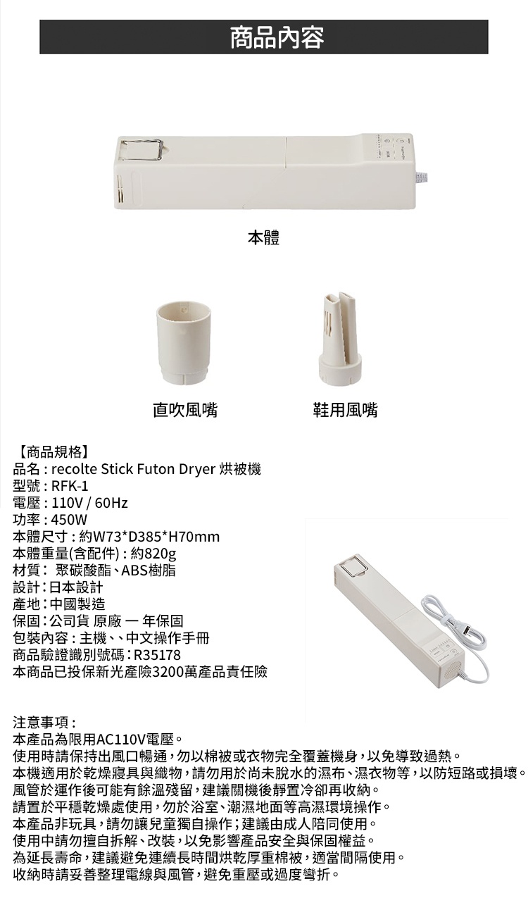 recolte Stick Futon Dryer 烘被機 RFK-1，附有直吹風嘴和鞋用風嘴，以及產品規格說明。