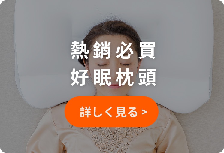 一名女子躺在枕頭上，圖片上顯示「熱銷必買 好眠枕頭 詳 görür 」等文字。