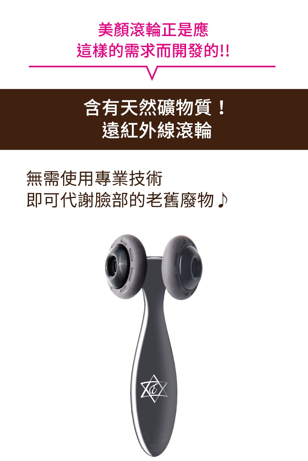 銀色金屬材質的遠紅外線美顏滾輪，有兩個圓形滾輪，手柄處印有六角星形符號。