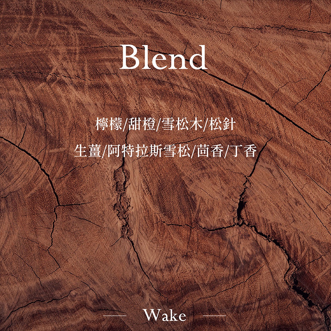 圖片中的文字是 Blend，下方還有中文的文字：檸檬/甜橙/雪松木/松針，以及生薑/阿特拉斯雪松/茴香/丁香。最下方則是 Wake。整體背景是深棕色的木紋。
