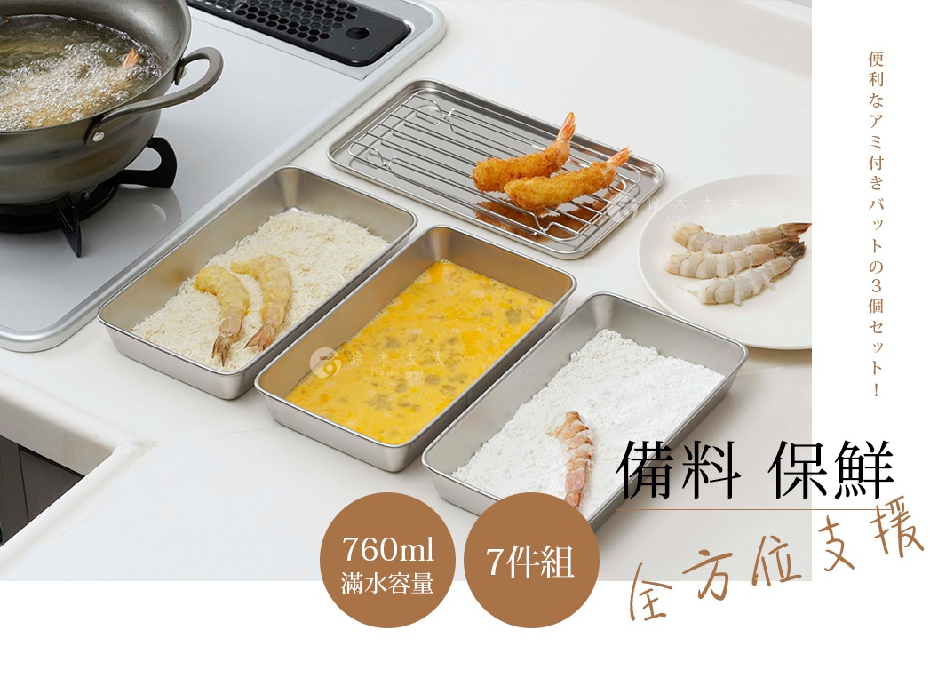 不鏽鋼調理盒組，包含裝有麵包粉、蛋液和麵粉的長方形不鏽鋼盒，以及裝有炸蝦的瀝水架和盤子。