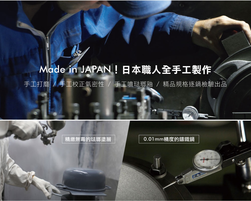 日本原裝IH琺瑯鑄鐵鍋，展示精緻無毒的琺瑯塗層噴塗過程，以及0.01mm精度的鑄鐵鍋身。