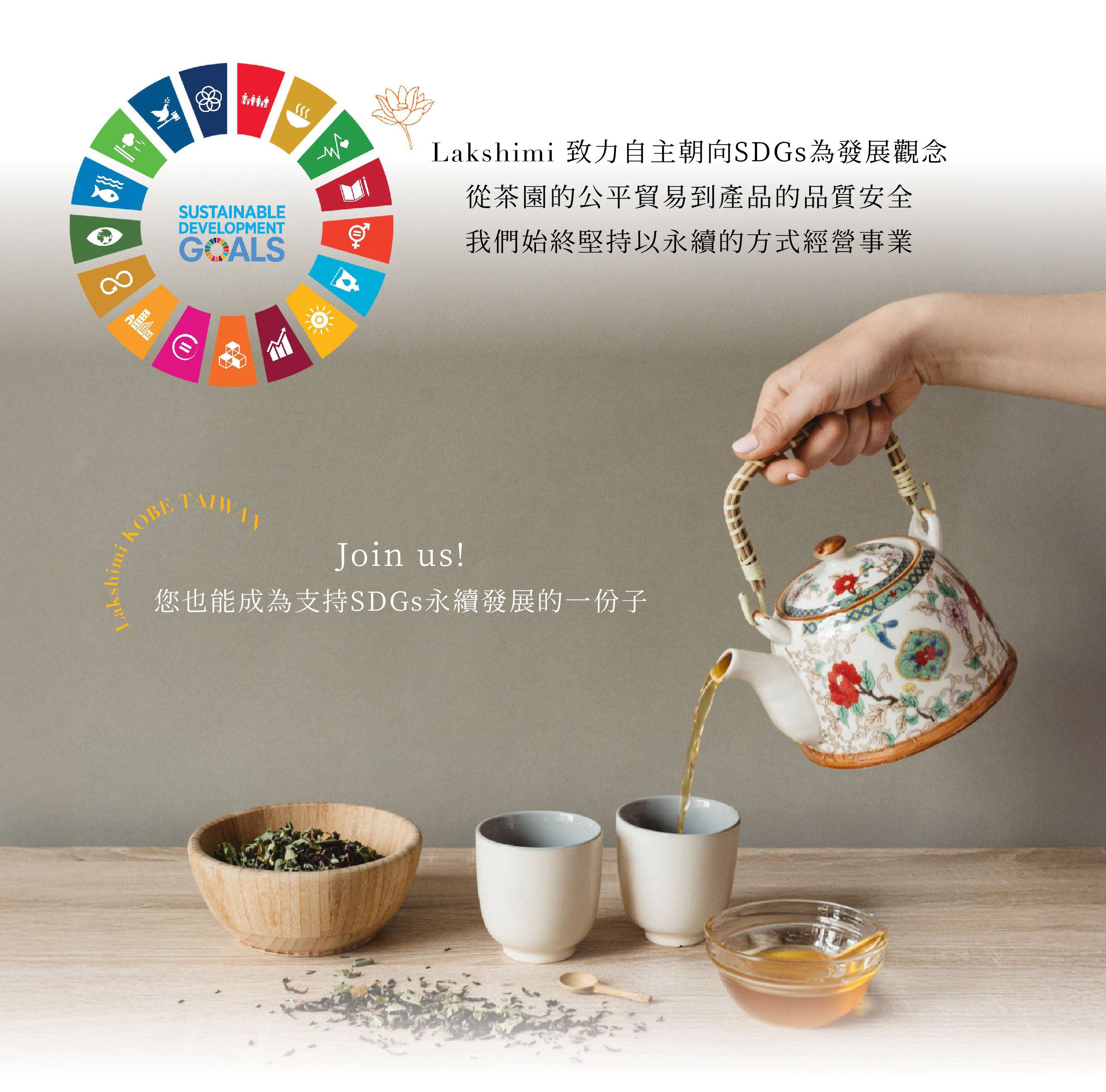 圖片文字：Lakshimi 致力自主朝向SDGs為發展觀念 從茶園的公平貿易到產品的品質安全 我們始終堅持以永續的方式經營事業 Join us! 您也能成為支持SDGs永續發展的一份子