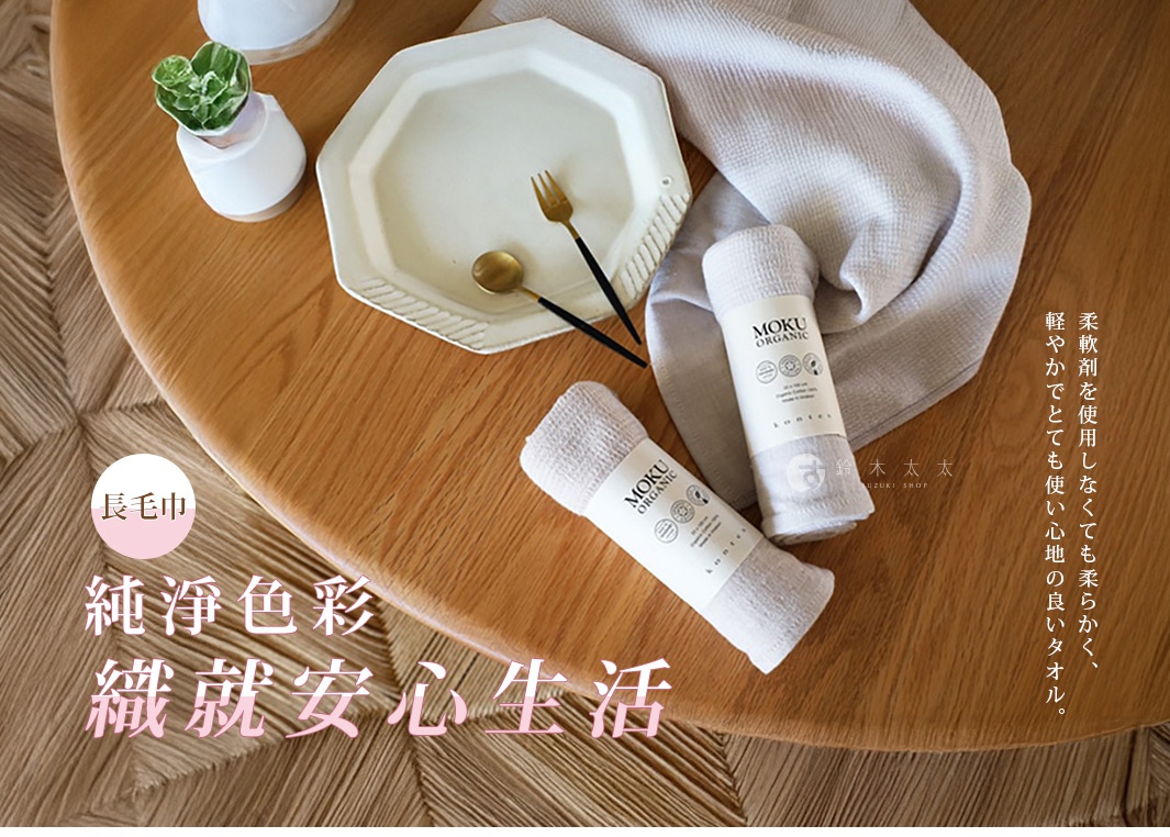 MOKU ORGANIC 有機棉食材染料長毛巾，兩條毛巾以白色標籤捲起，標籤上有品牌標誌及文字。毛巾呈現柔和的淺灰色調，材質為有機棉。