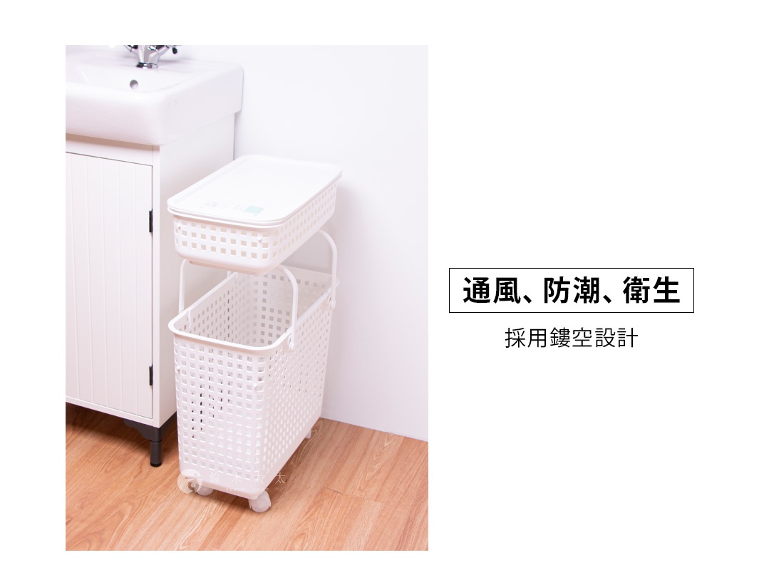 通風、防潮、衛生，採用鏤空設計的白色兩層式洗衣籃，上方有蓋，下方為開放式，籃子帶有輪子，一旁是帶有水槽和白色櫥櫃的浴室場景。