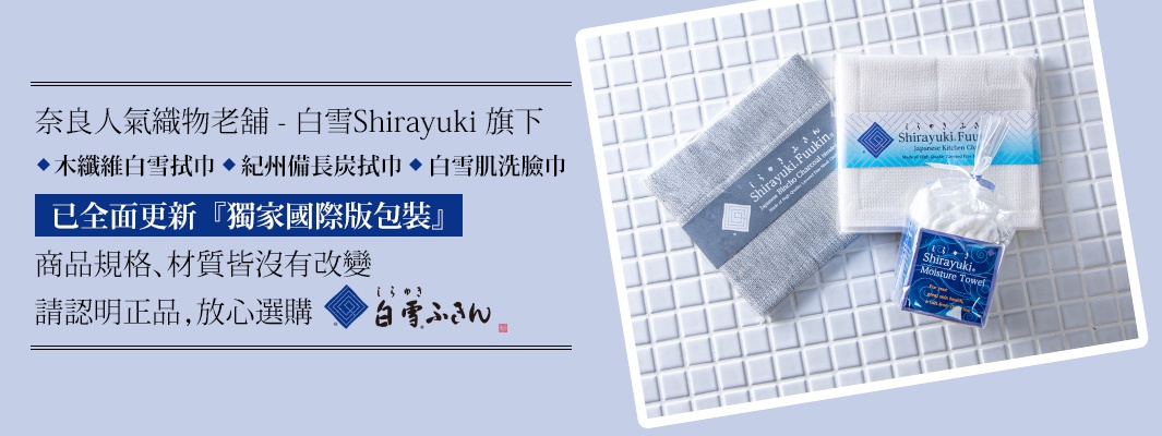 白雪肌洗澡巾產品展示：一條灰色木漿纖維毛巾，標有「Shirayuki.Fuukin」字樣，旁邊是一條白色棉質毛巾，標有「Shirayuki. Fuu」字樣，還有一包用藍色包裝紙包裹的白色小毛巾。