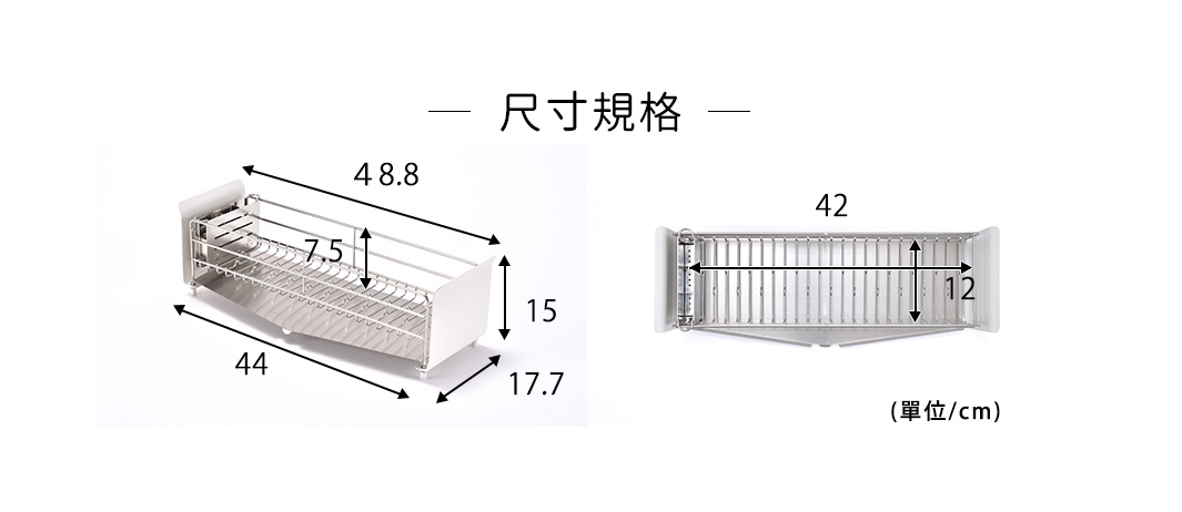 不鏽鋼窄型碗碟瀝水架，短版，附有瀝水盤，呈現銀色金屬光澤。左圖顯示長度 48.8 公分、寬度 17.7 公分、高度 15 公分，內部隔層高度約 7.5 公分。右圖顯示長度 42 公分、寬度 12 公分，並標示單位為公分。