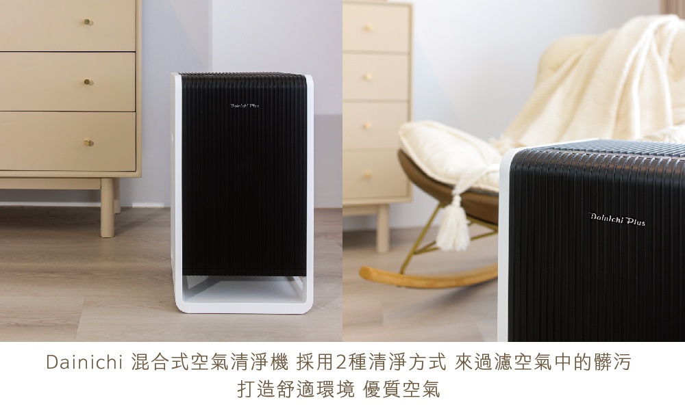 Dainichi 混合式空氣清淨機，黑色條紋面板，白色邊框，簡約現代設計，適合 17 坪空間。