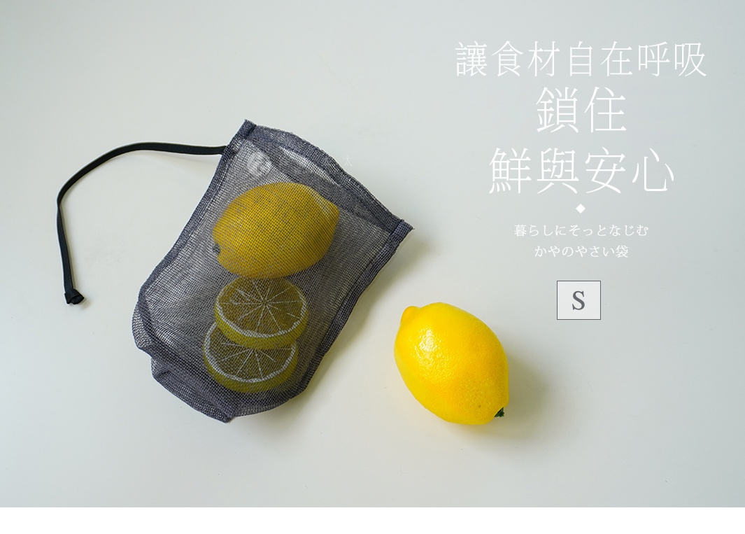網狀收納袋內有兩個檸檬切片，袋外有一個完整檸檬。收納袋為深灰色，採用蚊帳布材質，並有黑色束繩。
