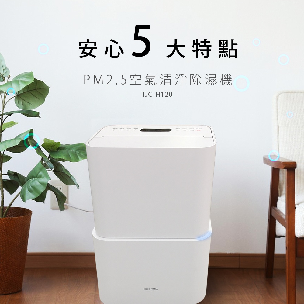 IRIS OHYAMA PM2.5空氣清淨除濕機 IJC-H120，以白色簡約的設計，呈現出安心5大特點。