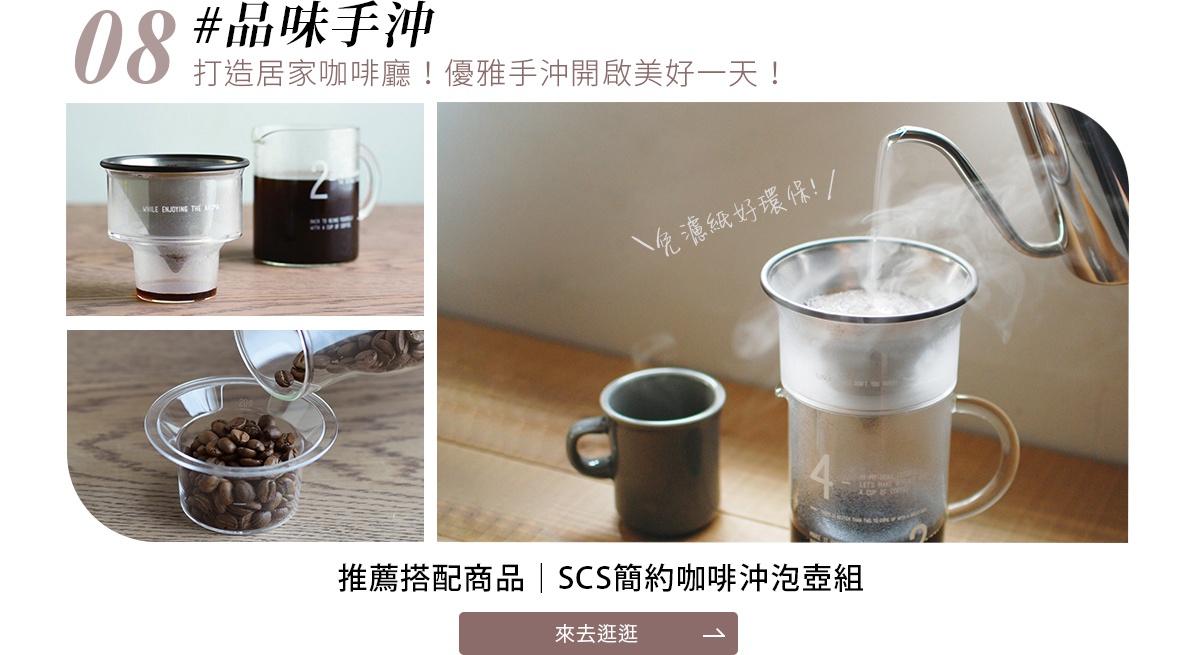 品味手沖
打造居家咖啡廳！優雅手沖開啟美好一天！
SCS簡約咖啡沖泡壺組
