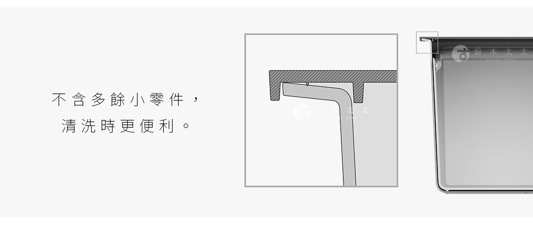 圖片文字：不含多餘零件，清洗時更便利。
