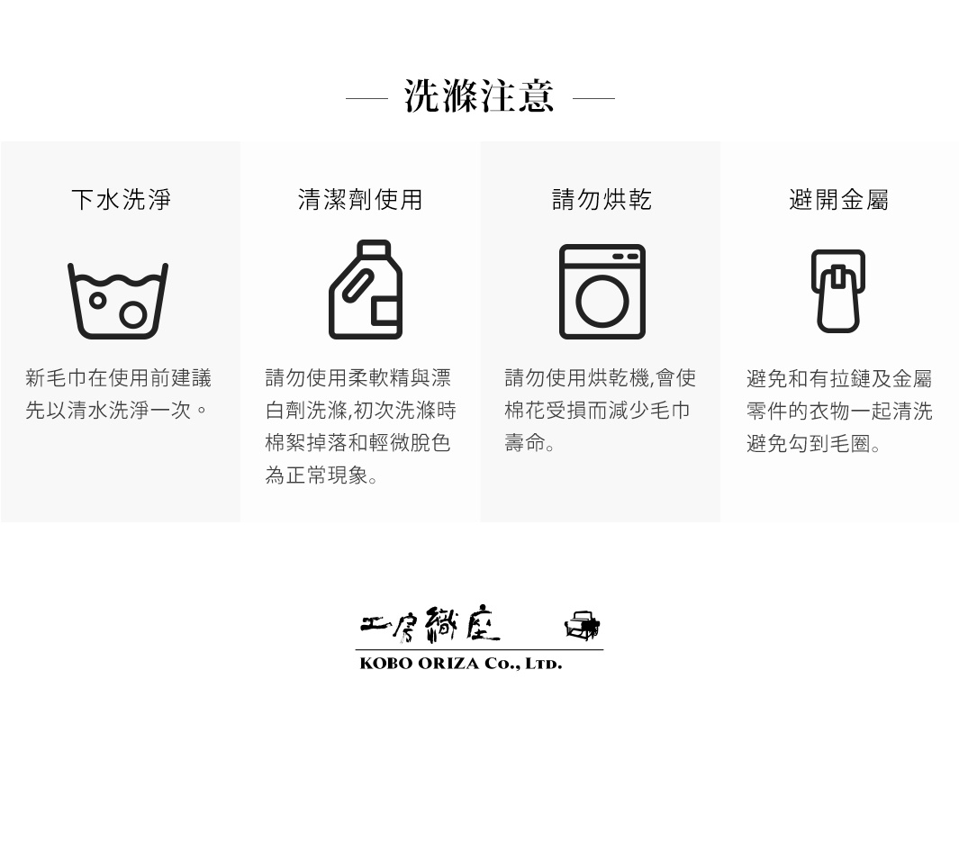 四格圖示分別為：手洗標誌、瓶裝清潔劑標誌、洗衣機標誌、帶拉鍊的衣物標誌。下方為「洗滌注意事項」標題，以及「下水洗滌」、「清潔劑使用」、「請勿烘乾」、「避開金屬」四個小標題與對應的說明文字。最下方為「KOBO ORIZA Co., Ltd.」公司名稱。