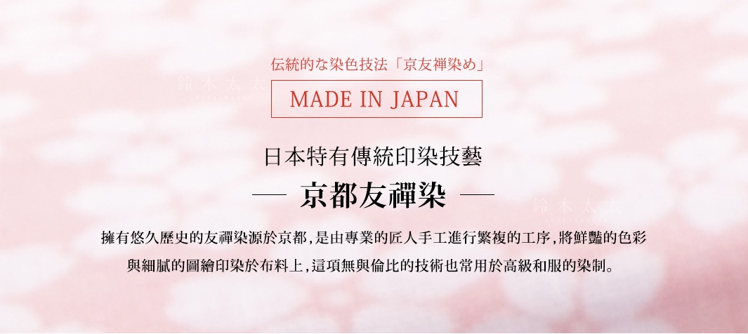 粉色背景上印有「MADE IN JAPAN」字樣的紅色框，以及日文「京都友禪染」字樣，文字說明此產品採用日本傳統友禪染工藝製作。
