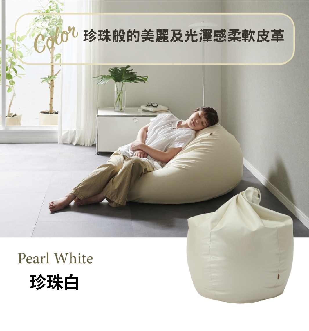 珍珠白皮革款懶骨頭沙發，一個人舒適地躺臥其中，展現柔軟皮革的質感與光澤。