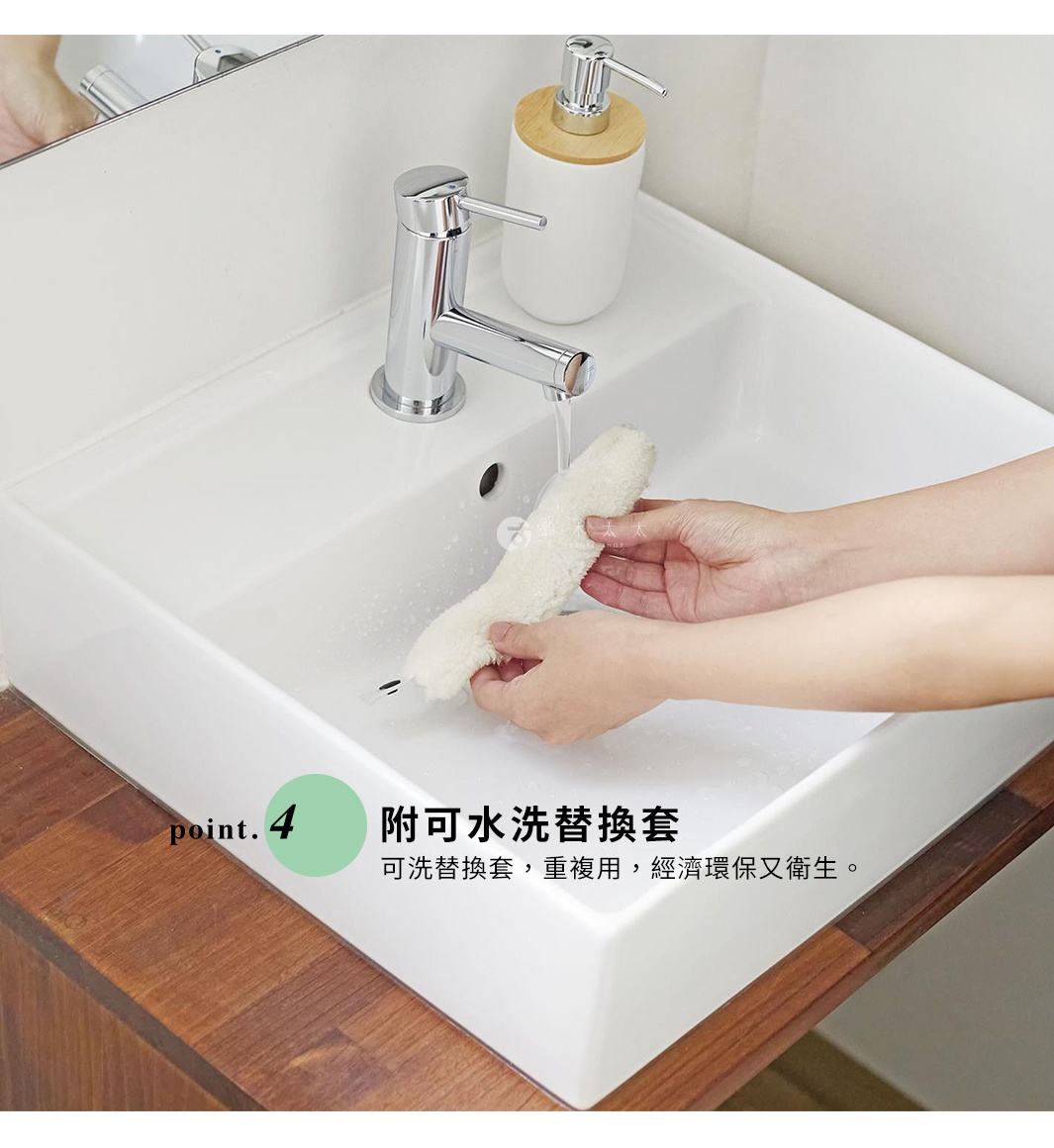 point.4 附可水洗替換套，可水洗替換套，重複用，經濟環保又衛生。