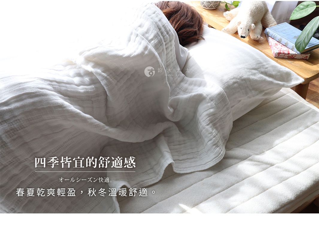 舒適的五層紗被覆蓋在熟睡的人身上，上面印有文字「四季皆宜的舒適感」。