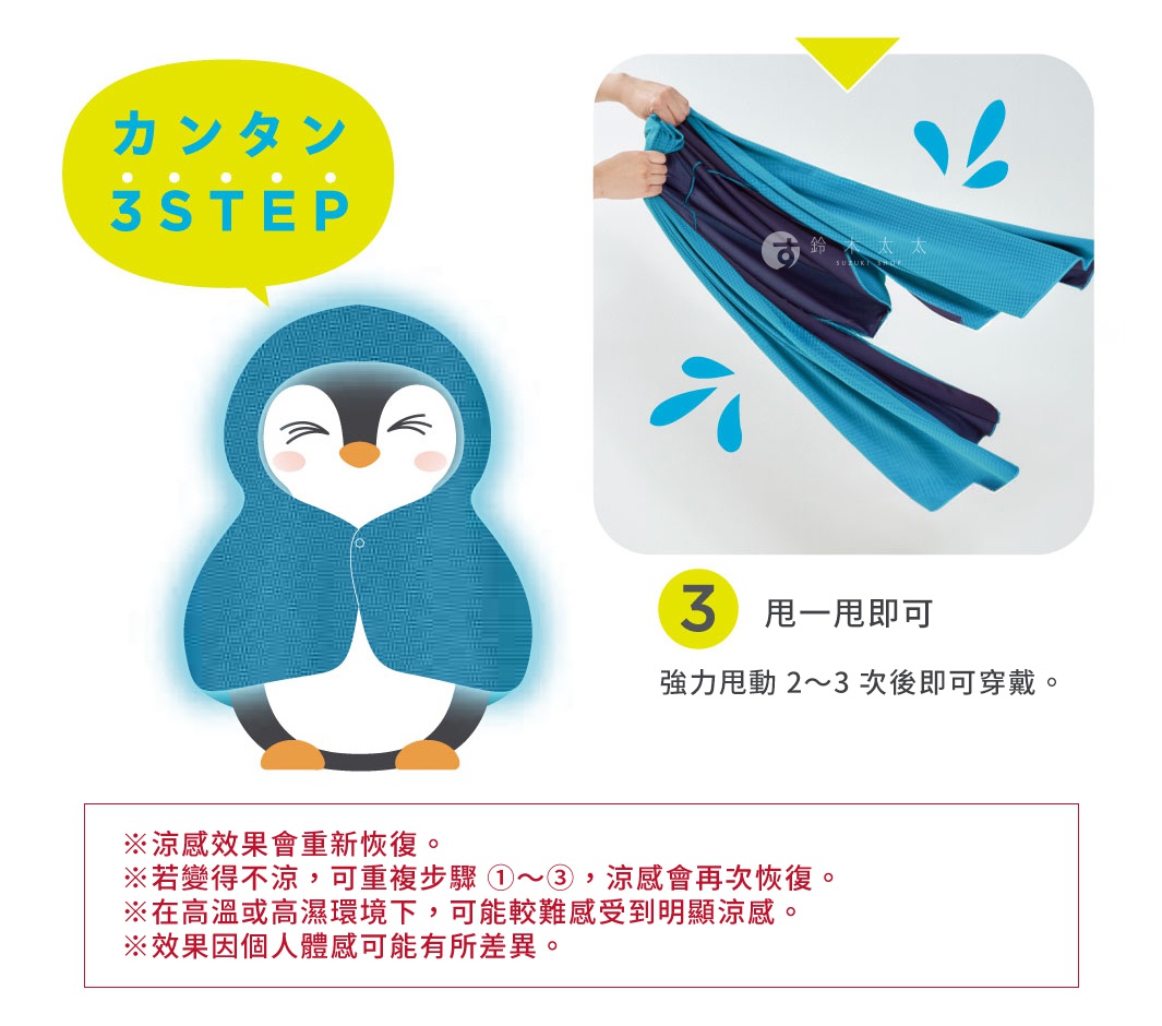 圖片文字：坎坦 3 STEP 甩一甩即可 強力甩動 2至3 次後即可穿戴 涼感效果會重新恢復 若變得不涼 可重複步驟 1至3 涼感會再次恢復 在高溫或高濕環境下 可能較難感受到明顯涼感 效果因個人體感可能有所差異