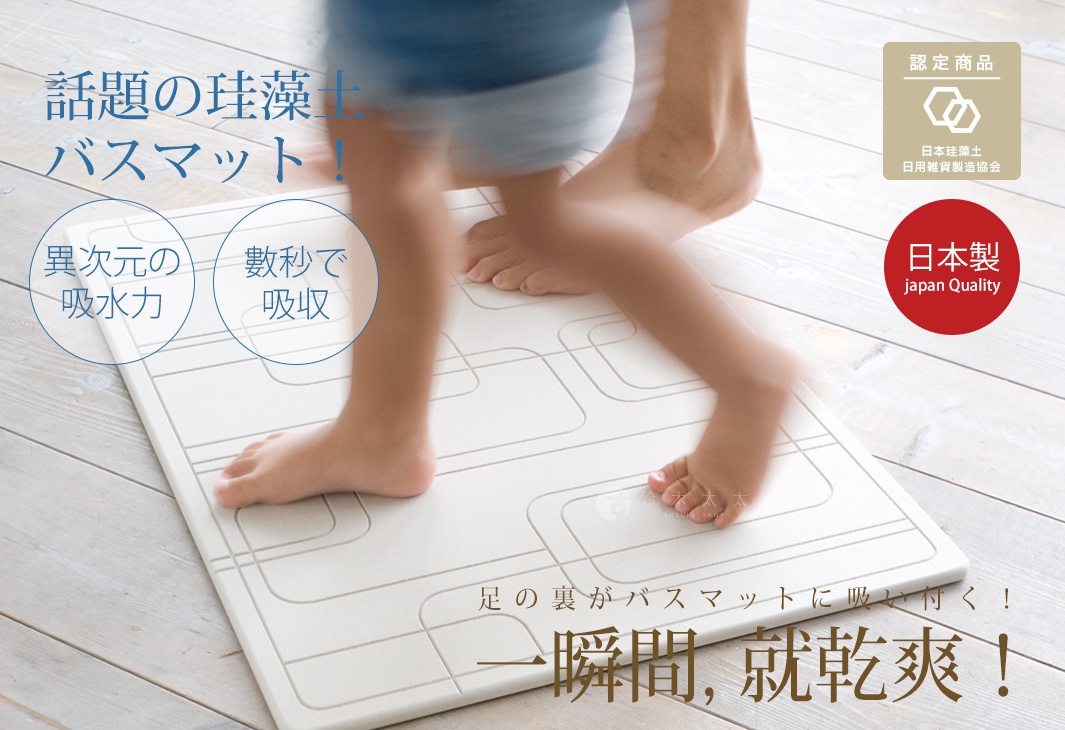 小孩的腳踩在白色珪藻土吸水墊上，墊上有線條裝飾，文字說明其吸水力強且快速乾燥。