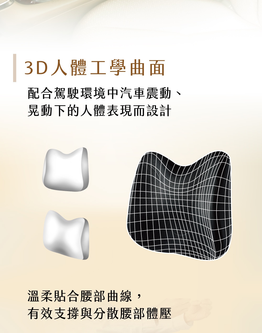 兩個白色、S形狀的汽車靠腰椅墊，其中一個較大，另一個較小，皆呈現光滑質感。右側為黑色汽車靠腰椅墊，表面覆蓋白色格紋網格，呈現凹凸起伏的曲面。