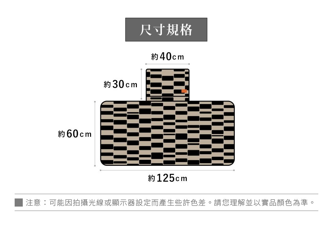 圖片文字：尺寸規格 約40cm 約30cm 約60cm 約125cm 注意：可能因拍攝光線或顯示器設定而產生些許色差。請您理解並以實品顏色為準。