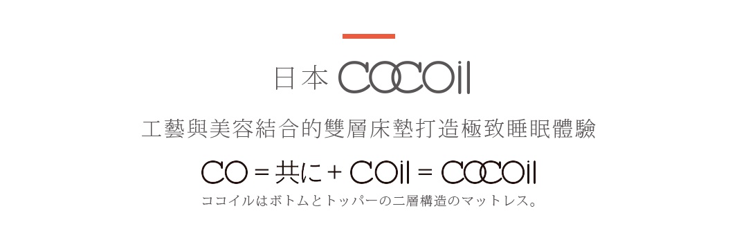 日本 COCOil 品牌名稱，下方有「工藝與美容結合的雙層床墊打造極致睡眠體驗」等字樣，以及日文說明。