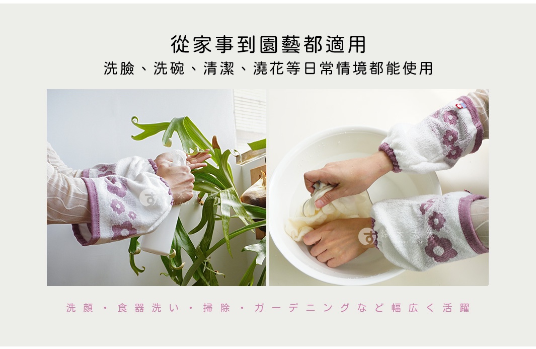 圖片文字：從家事到園藝都適用，洗臉、洗碗、清潔、澆花等日常情境都能使用。左右兩張照片展示模特兒配戴印有紫色花朵圖案的今治純棉防濕袖套，左圖為噴灑盆栽，右圖為在臉盆中清洗衣物，下方文字為日文說明洗臉、洗碗、掃除、園藝等廣泛用途。