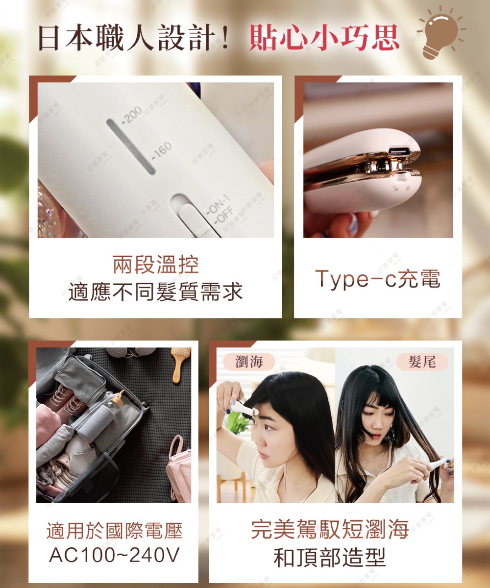圖片文字：日本職人設計！貼心小巧思 兩段溫控 適應不同髮質需求 Type-c充電 適用於國際電壓 AC100~240V 完美駕馭短瀏海和頂部造型