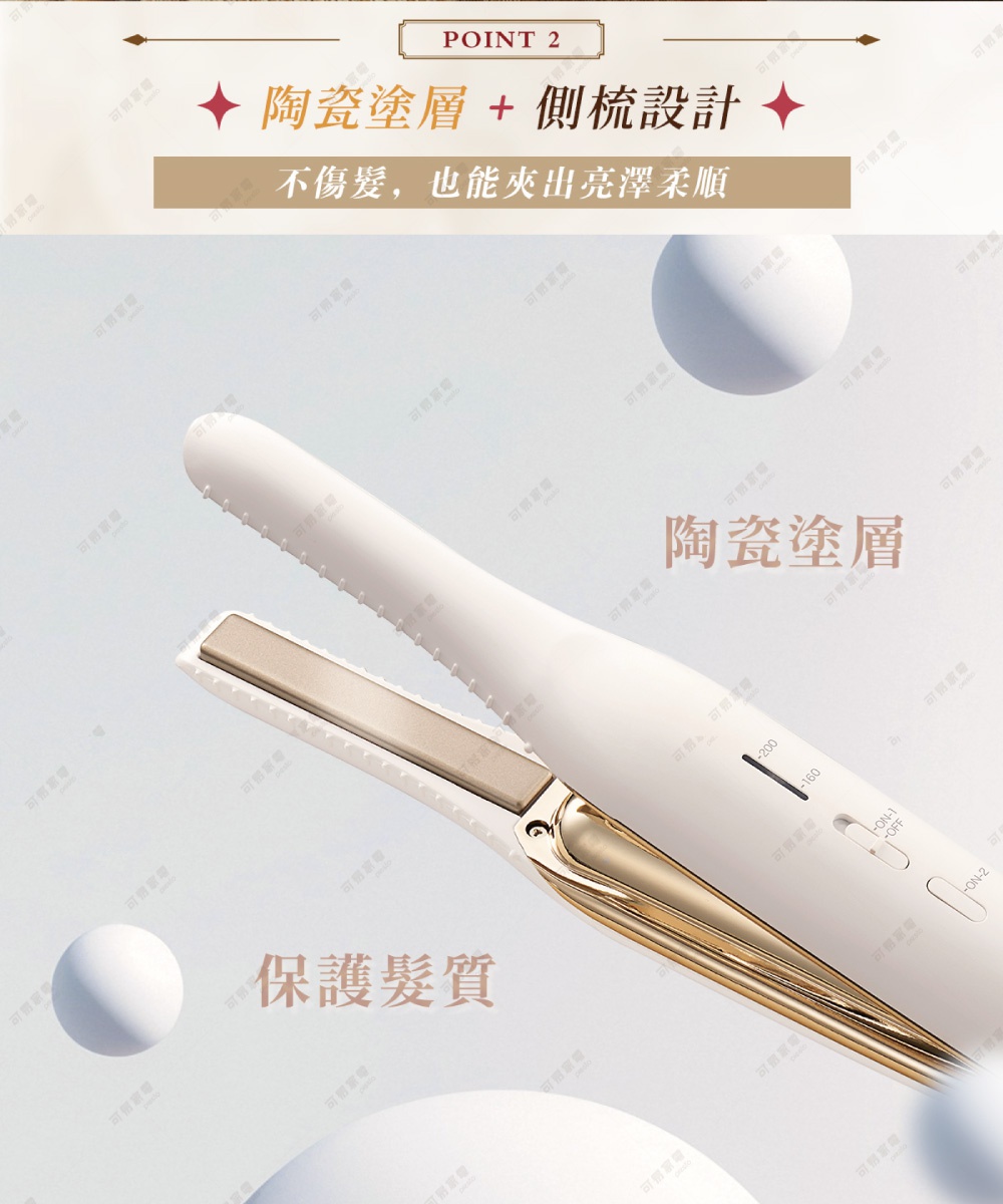珍珠離子夾，陶瓷塗層加上側梳設計，能保護髮質，夾出亮澤柔順的頭髮。