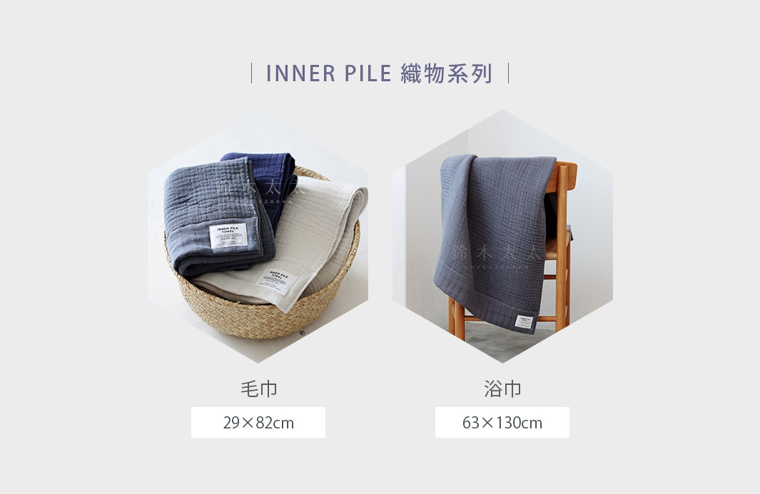 一籃子疊放的 INNER PILE 雙面紗布毛巾，有深灰色、海軍藍和米白色。另一張圖片展示了一條掛在木椅上的深灰色浴巾。