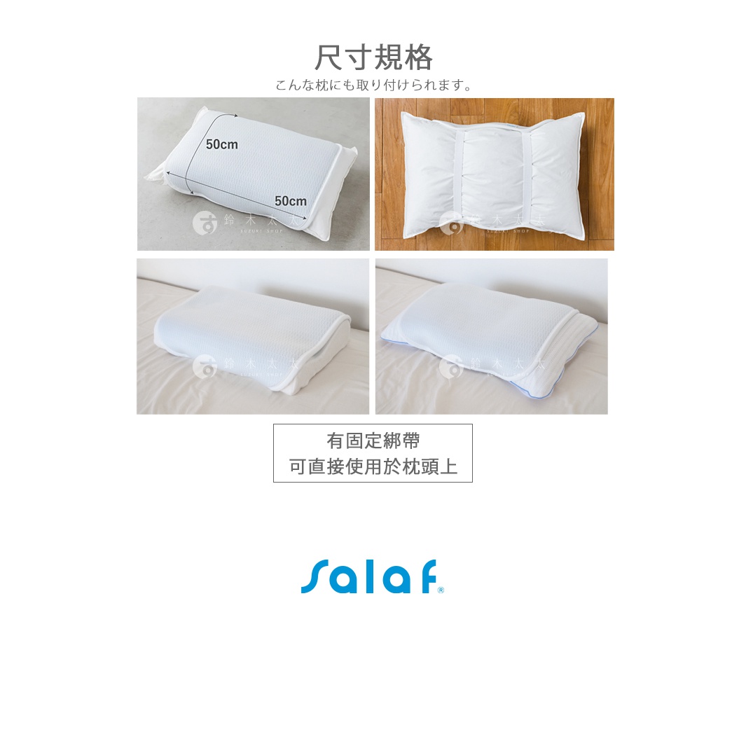 四張圖片展示了SALAF COOL 極致涼感透氣枕套，皆為白色，有著立體格紋織紋。其中一張圖片標示了枕套約為50x50公分。另一張圖片展示了枕套背面有固定綁帶。