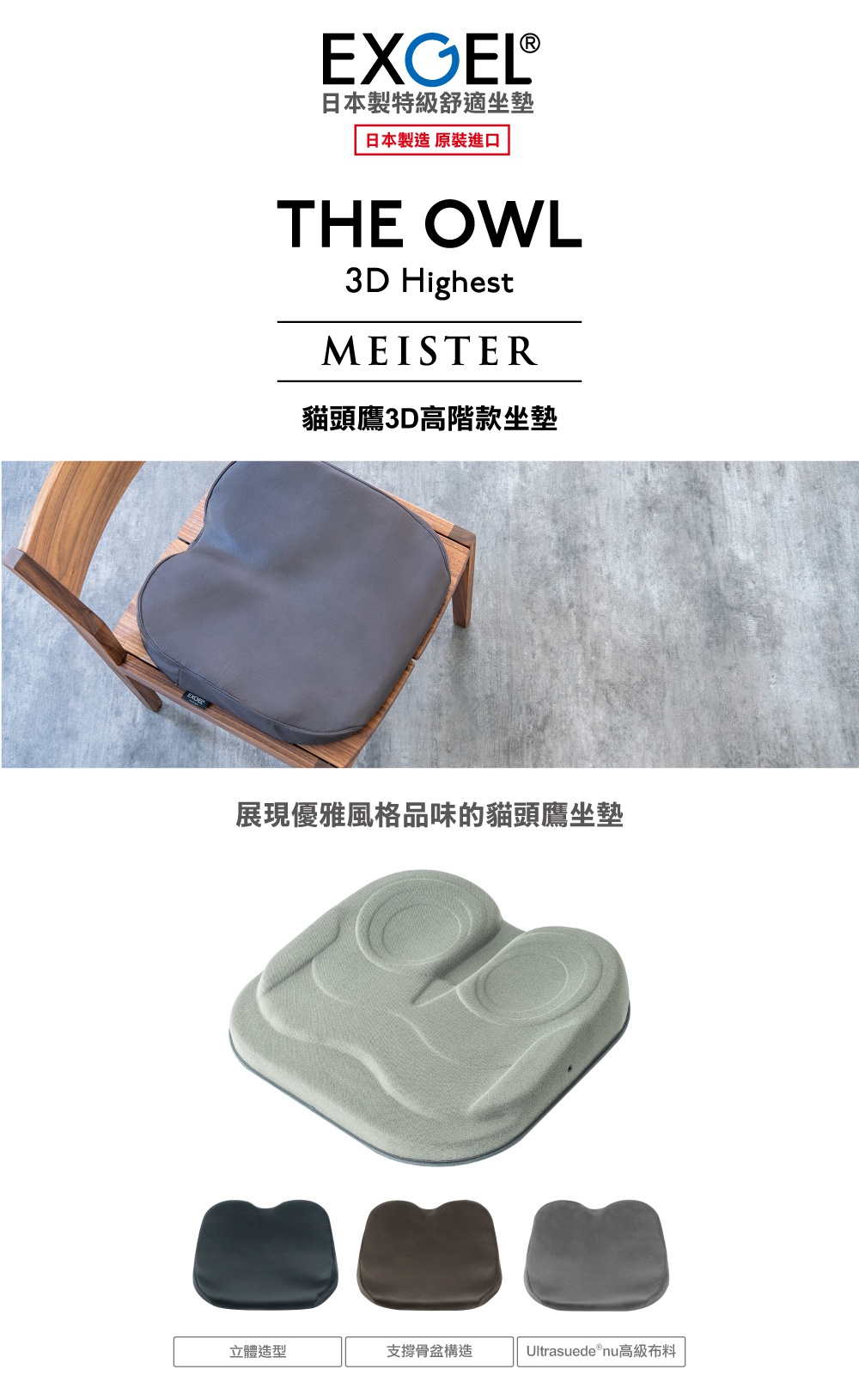 圖片文字：EXGEL 日本製特級舒適坐墊 日本製造 原裝進口 THE OWL 3D Highest MEISTER 貓頭鷹3D高階款坐墊 展現優雅風格品味的貓頭鷹坐墊 立體造型 支撐骨盆構造 Ultrasuede nu高級布料