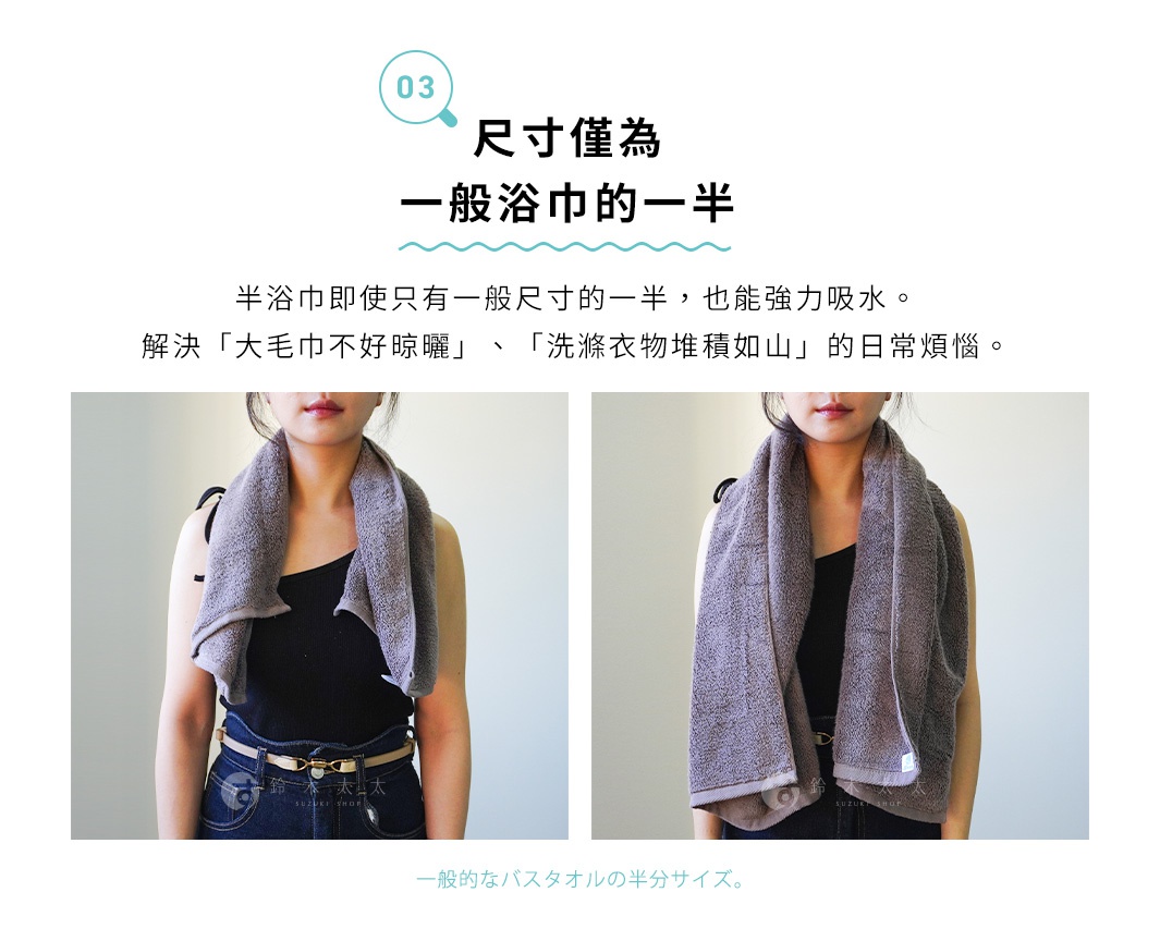 一位女性將一條灰色毛巾繞在頸部，左邊展示毛巾的較短用法，右邊展示較長的用法，圖片標題為尺寸僅為一般浴巾的一半。