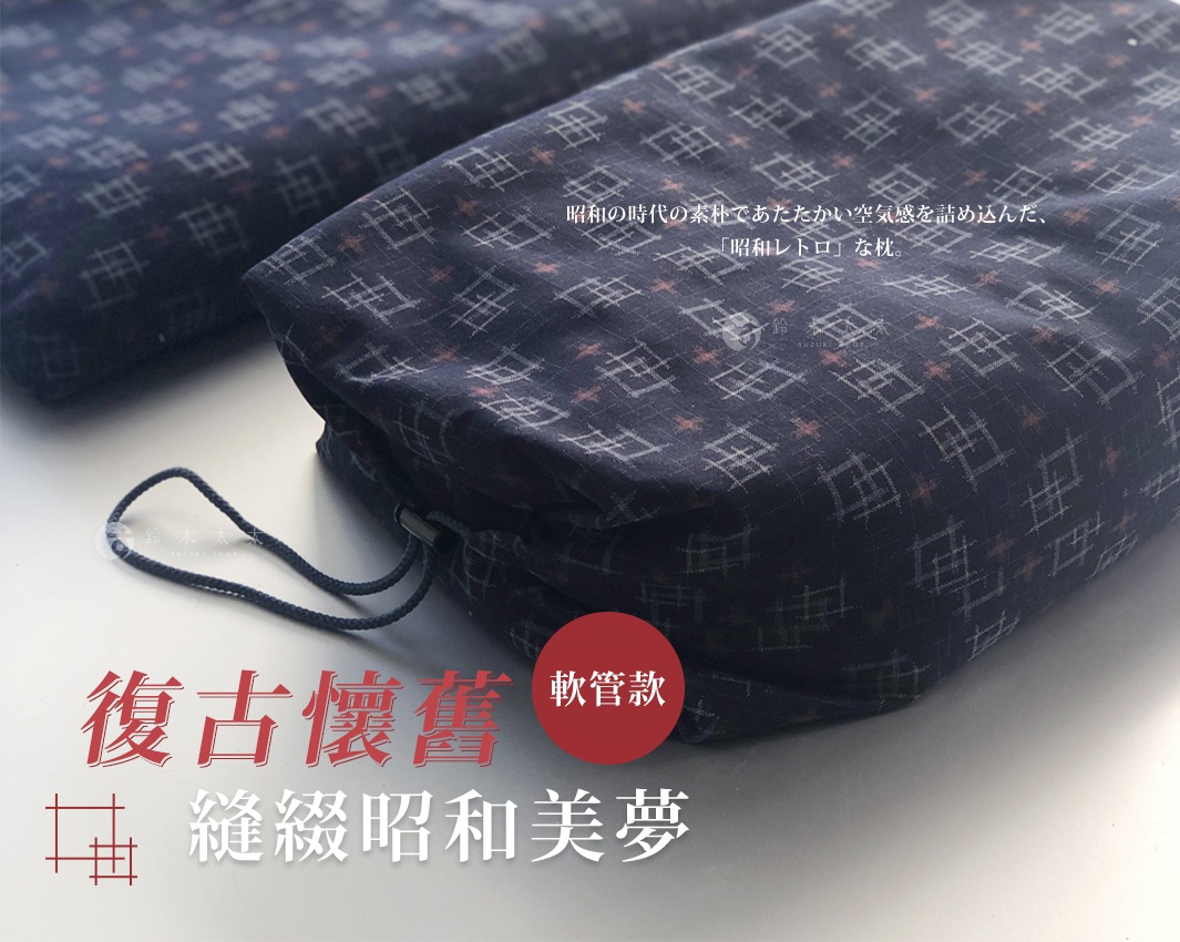 軟管款

懷舊入夢
       縫綴昭和美夢

KM09は、その昭和の時代の素朴であたたかい空気感を詰め込んだ、「昭和レトロ」な枕。
